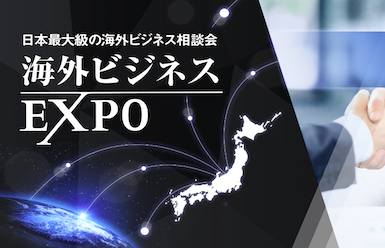 overseas_business_expo