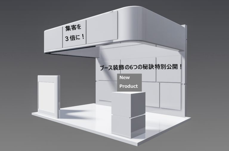 6 Tips for Booth Decorating at a Japanese Trade Show